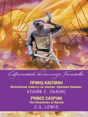 cover image of Принц Каспиан. Волшебная повесть из эпопеи «Хроники Нарнии» / the Chronicles of Narnia. Prince Caspian